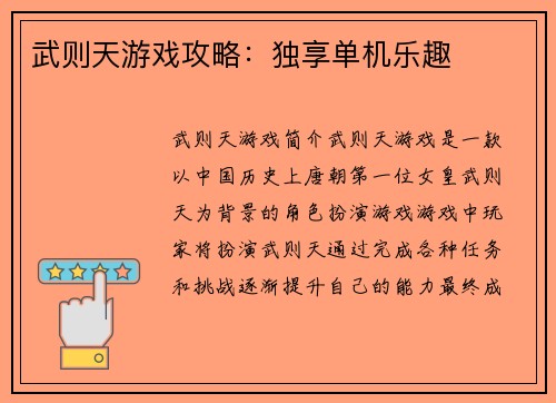 武则天游戏攻略：独享单机乐趣