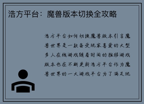 浩方平台：魔兽版本切换全攻略