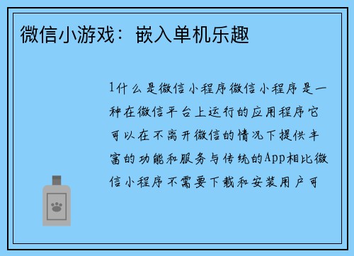微信小游戏：嵌入单机乐趣