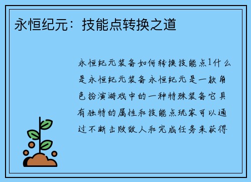 永恒纪元：技能点转换之道