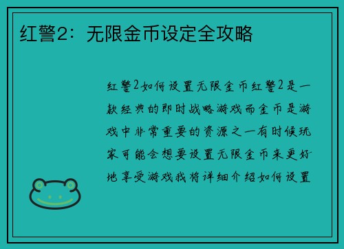 红警2：无限金币设定全攻略