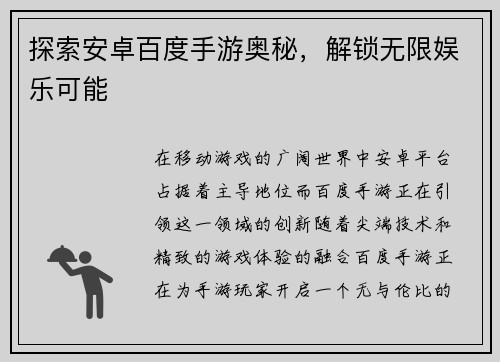 探索安卓百度手游奥秘，解锁无限娱乐可能