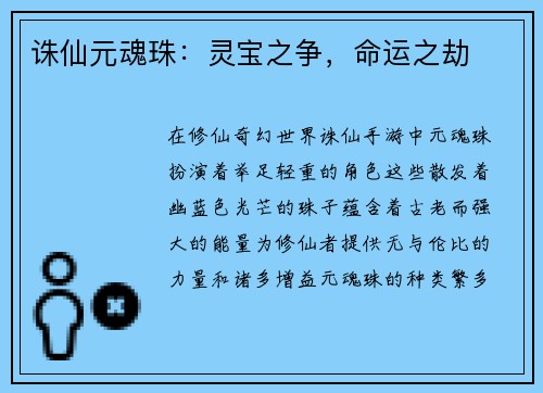 诛仙元魂珠：灵宝之争，命运之劫