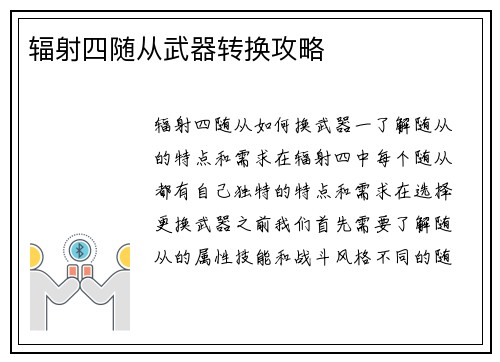 辐射四随从武器转换攻略