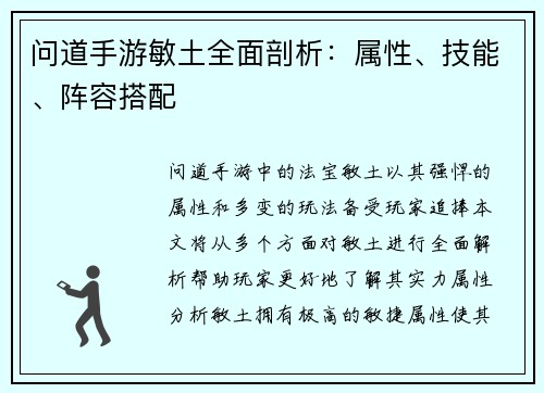 问道手游敏土全面剖析：属性、技能、阵容搭配