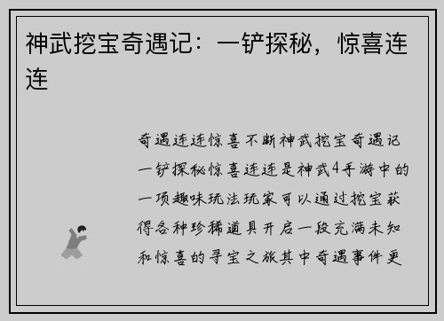 神武挖宝奇遇记：一铲探秘，惊喜连连