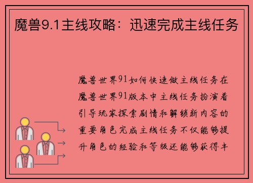 魔兽9.1主线攻略：迅速完成主线任务