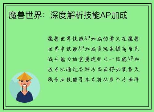 魔兽世界：深度解析技能AP加成