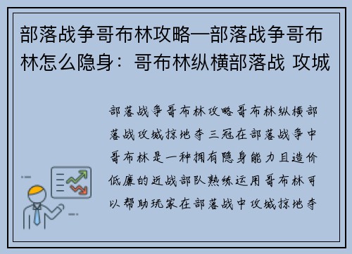 部落战争哥布林攻略—部落战争哥布林怎么隐身：哥布林纵横部落战 攻城掠地夺三冠