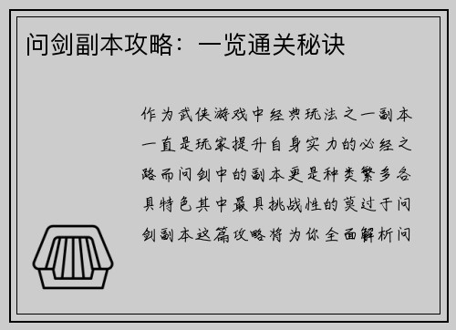 问剑副本攻略：一览通关秘诀