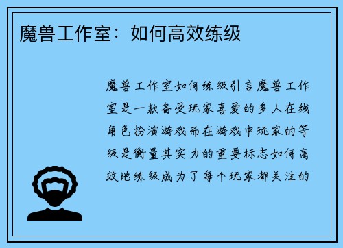 魔兽工作室：如何高效练级