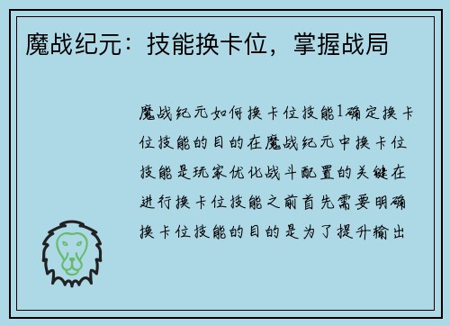 魔战纪元：技能换卡位，掌握战局