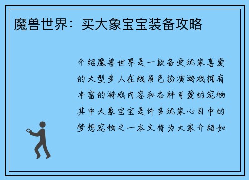 魔兽世界：买大象宝宝装备攻略