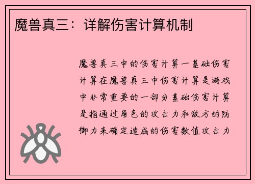 魔兽真三：详解伤害计算机制