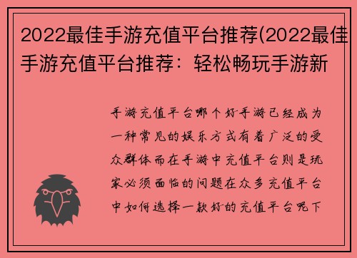 2022最佳手游充值平台推荐(2022最佳手游充值平台推荐：轻松畅玩手游新时代)