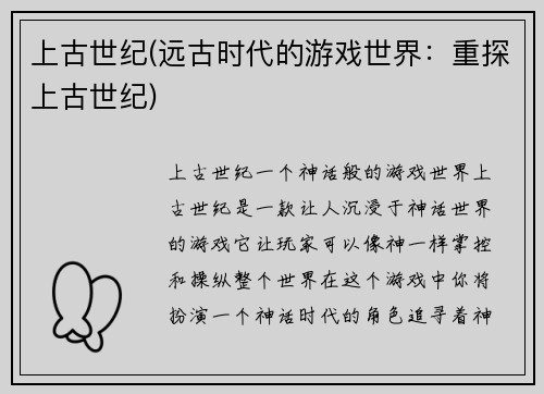 上古世纪(远古时代的游戏世界：重探上古世纪)