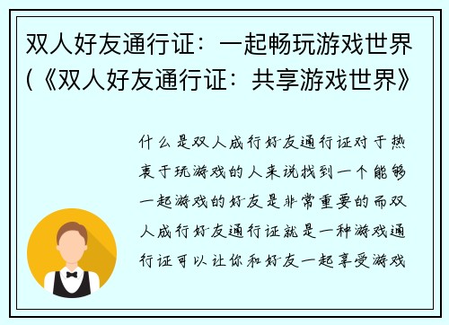 双人好友通行证：一起畅玩游戏世界(《双人好友通行证：共享游戏世界》——游戏编辑续写)