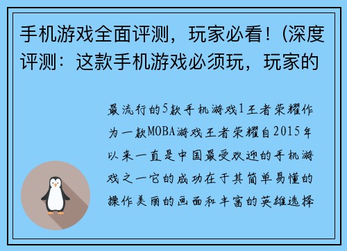 手机游戏全面评测，玩家必看！(深度评测：这款手机游戏必须玩，玩家的必备选择！)