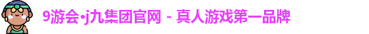j9九游会真人第一品牌